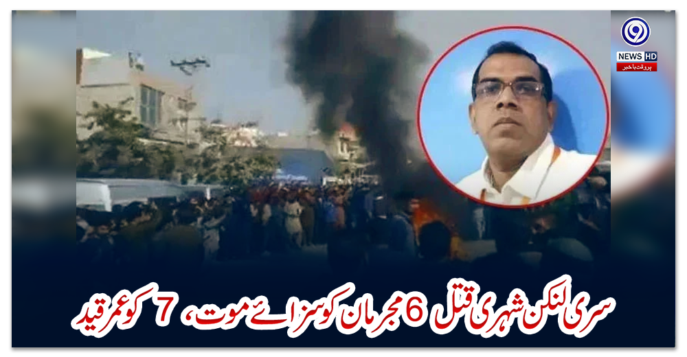 سری-لنکن-شہری-قتل:-6-مجرمان-کو-سزائے-موت،-7-کو-عمرقید