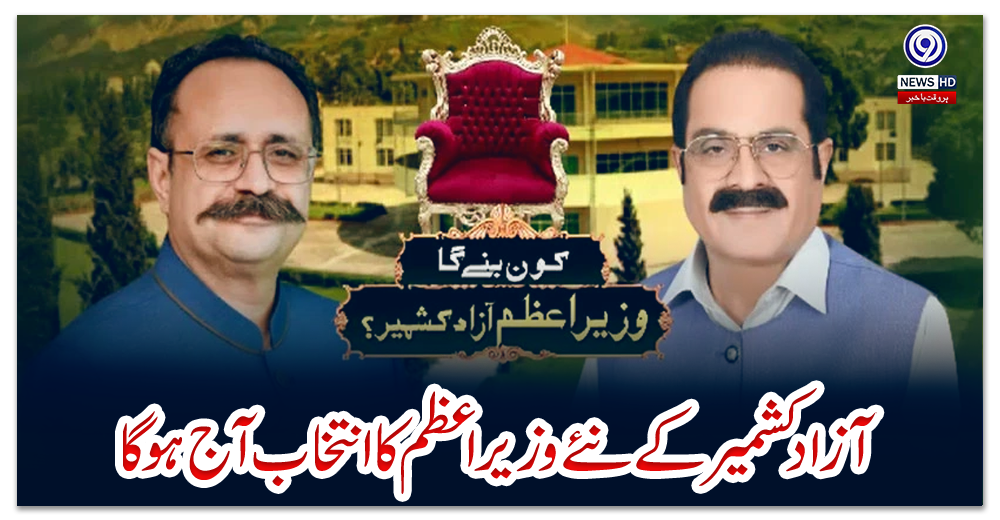 آزاد-کشمیر-کے-نئے-وزیراعظم-کا-انتخاب-آج-ہوگا