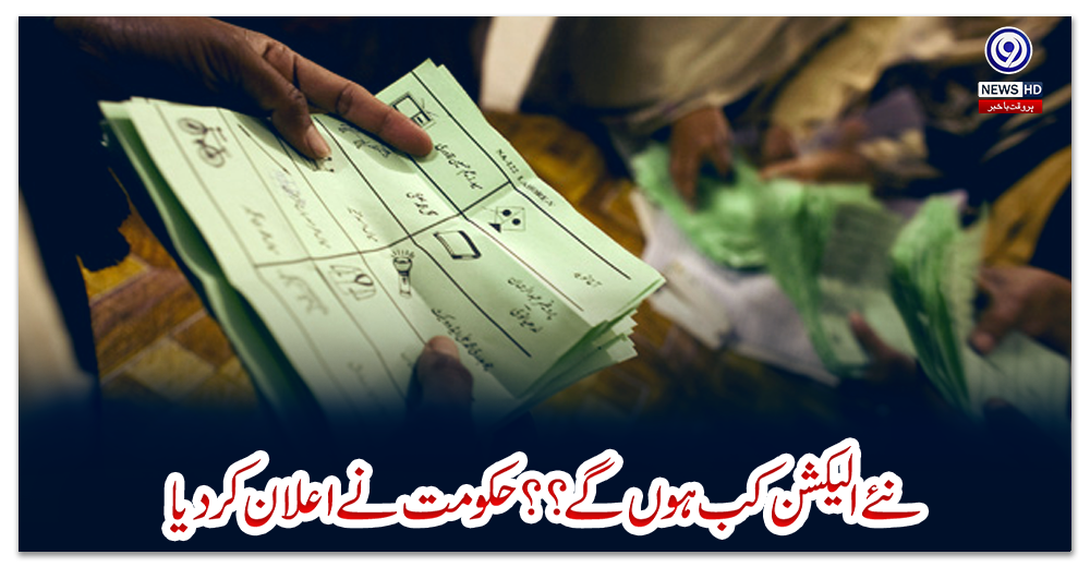 نئے-الیکشن-کب-ہو-ں-گے-؟؟حکومت-نے-اعلان-کردیا