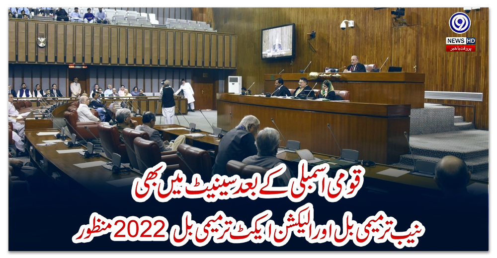 قومی-اسمبلی-کے-بعد-سینیٹ-میں-بھی-نیب-ترمیمی-بل-اور-الیکشن-ایکٹ-ترمیمی-بل-2022-منظور