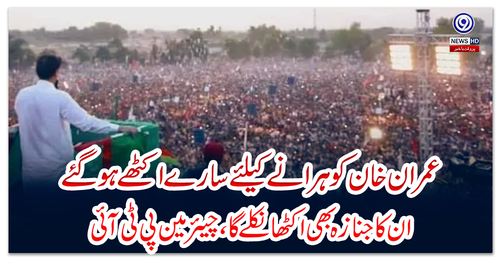 عمران-خان-کو-ہرانے-کیلئے-سارے-اکٹھے-ہو-گئے،-ان-کا-جنازہ-بھی-اکٹھا-نکلے-گا،-چیئرمین-پی-ٹی-آئی