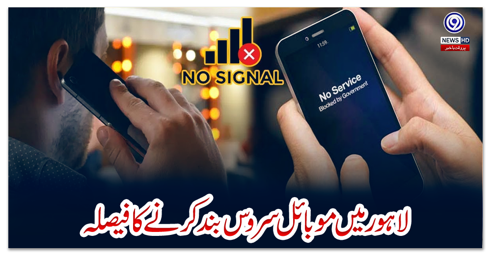 لاہور-میں-موبائل-سروس-بند-کرنے-کا-فیصلہ