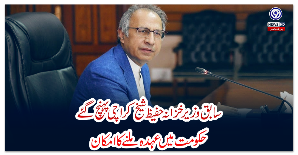 سابق-وزیر-خزانہ-حفیظ-شیخ-کراچی-پہنچ-گئے،-حکومت-میں-عہدہ-ملنے-کا-امکان