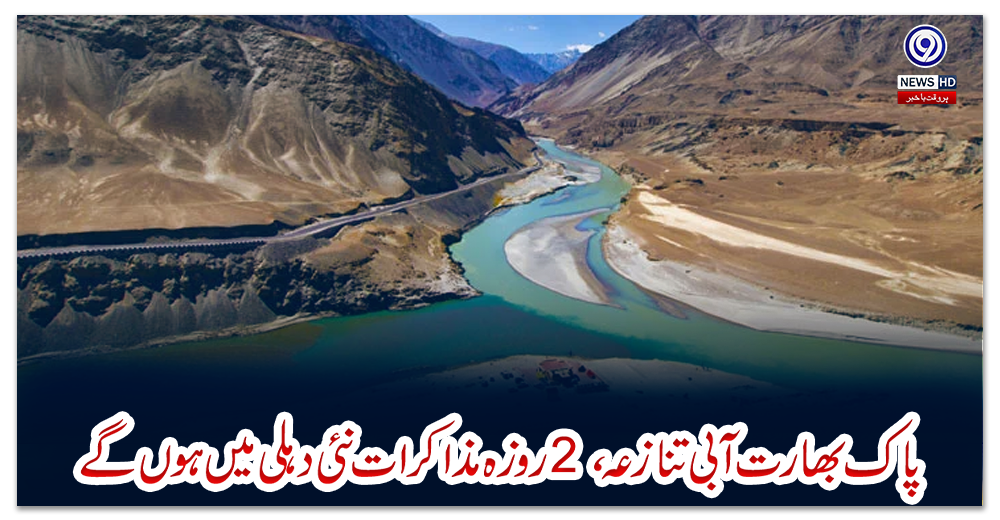 پاک-بھارت-آبی-تنازعہ،-2-روزہ-مذاکرات-نئی-دہلی-میں-ہوں-گے