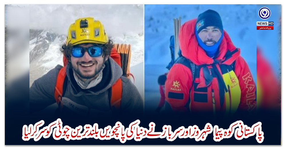 پاکستانی-کوہ-پیما‎-‎شہروز-اور-سرباز-نے-دنیا-کی-پانچویں-بلند-ترین-چوٹی-کو-سر-کرلیا