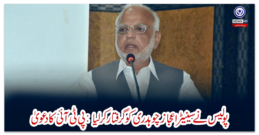 پولیس-نے-سینیٹر-اعجاز-چوہدری-کو-گرفتار-کرلیا:-پی-ٹی-آئی-کا-دعویٰ