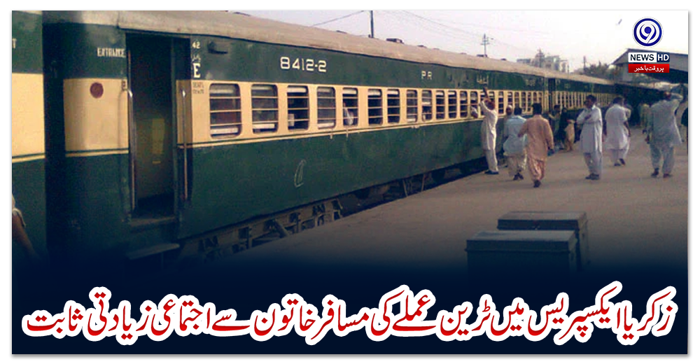 زکریا-ایکسپریس-میں-ٹرین-عملے-کی-مسافر-خاتون-سے-اجتماعی-زیادتی-ثابت