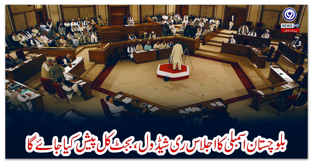 بلوچستان-اسمبلی-کا-اجلاس-ری-شیڈول،-بجٹ-کل-پیش-کیا-جائے-گا