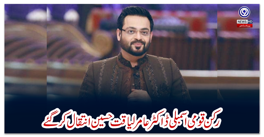 رکن-قومی-اسمبلی-ڈاکٹر-عامر-لیاقت-حسین-انتقال-کر-گئے