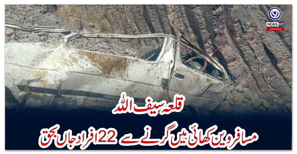 قلعہ-سیف-اللہ:-مسافر-وین-کھائی-میں-گرنے-سے-22-افراد-جاں-بحق