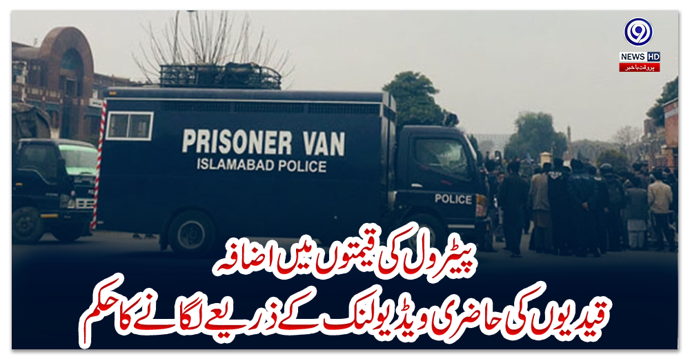 پیٹرول-کی-قیمتوں-میں-اضافہ،-قیدیوں-کی-حاضری-ویڈیو-لنک-کے-ذریعے-لگانے-کا-حکم