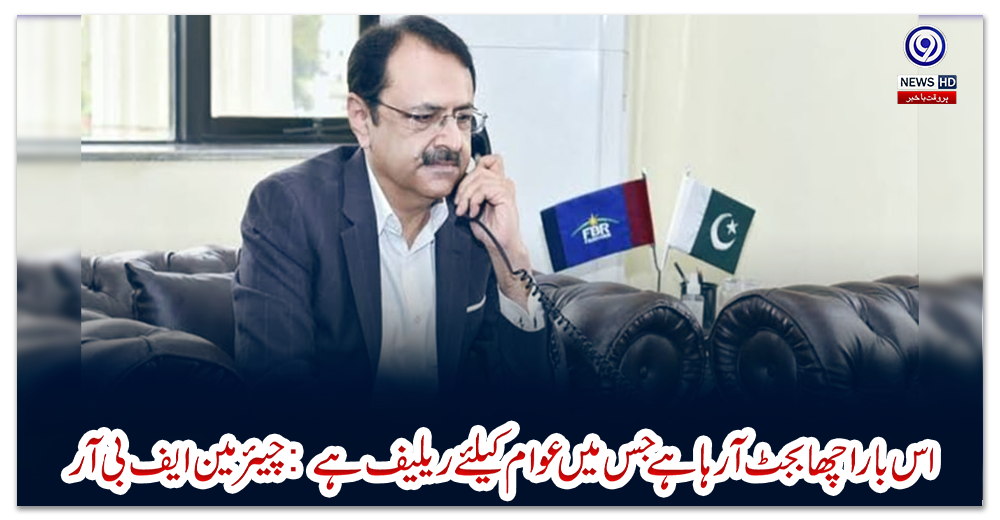 اس-بار-اچھا-بجٹ-آرہا-ہے-جس-میں-عوام-کیلئے-ریلیف-ہے:-چیئرمین-ایف-بی-آر