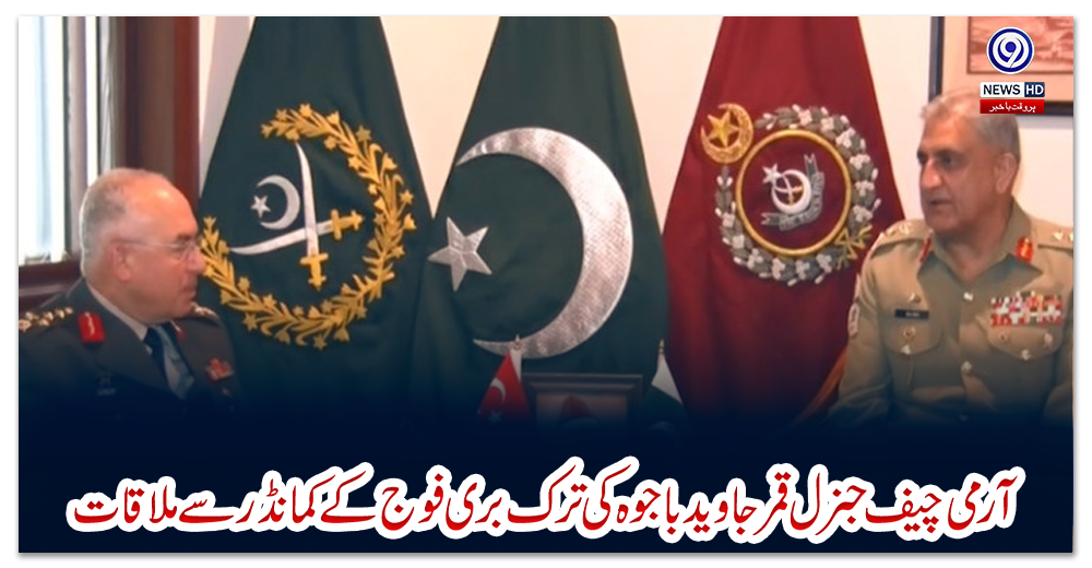 آرمی-چیف-جنرل-قمر-جاوید-باجوہ-کی-ترک-بری-فوج-کے-کمانڈر-سے-ملاقات