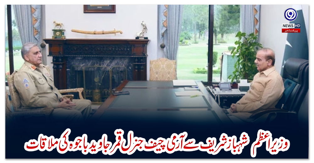 وزیراعظم--شہبازشریف-سے-آرمی-چیف-جنرل-قمر-جاوید-باجوہ-کی-ملاقات