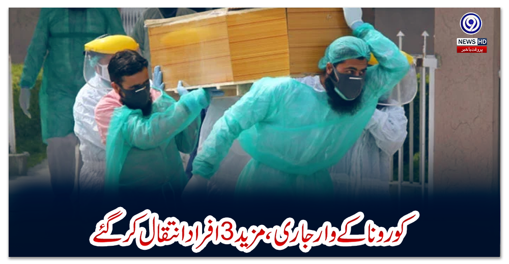 کورونا-کے-وار-جاری-،مزید-3افراد-انتقال-کرگئے