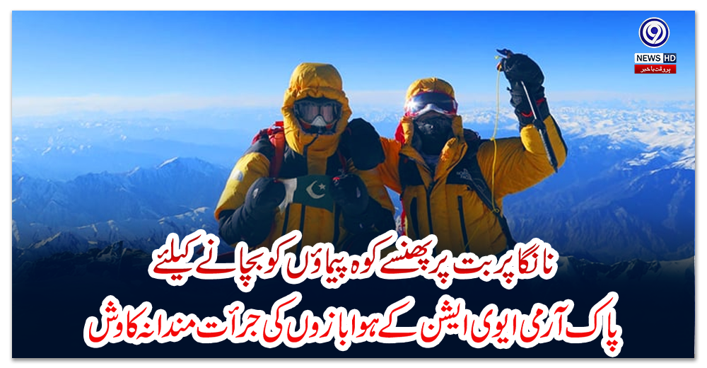 نانگا-پربت-پر-پھنسے-کوہ-پیماؤں-کو-بچانے-کیلئے-پاک-آرمی-ایوی-ایشن-کے-ہوا-بازوں-کی-جرأت-مندانہ-کاوش
