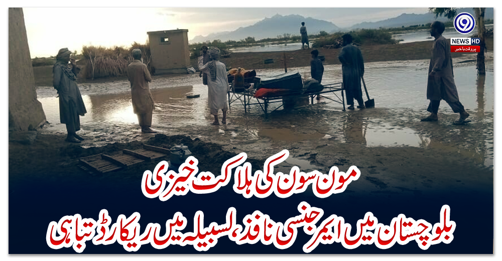 مون-سون-کی-ہلاکت-خیزی،بلوچستان-میں-ایمرجنسی-نافذ،لسبیلہ-میں-ریکارڈ-تباہی