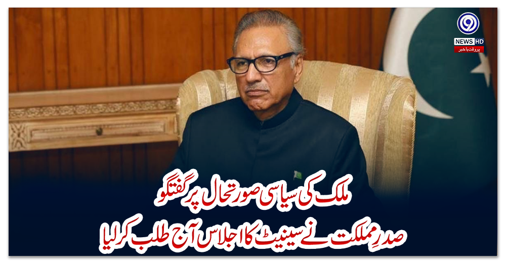 ملک-کی-سیاسی-صورتحال-پر-گفتگو،-صدرِ-مملکت-نے-سینیٹ-کا-اجلاس-آج-طلب-کر-لیا