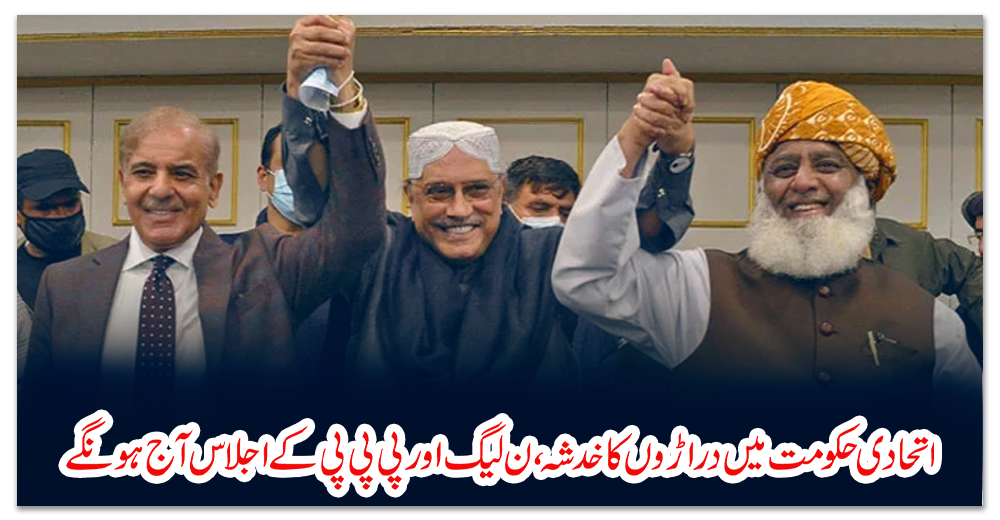 اتحادی-حکومت-میں-دراڑوں-کا-خدشہ،-ن-لیگ-اور-پی-پی-پی-کے-اجلاس-آج-ہونگے