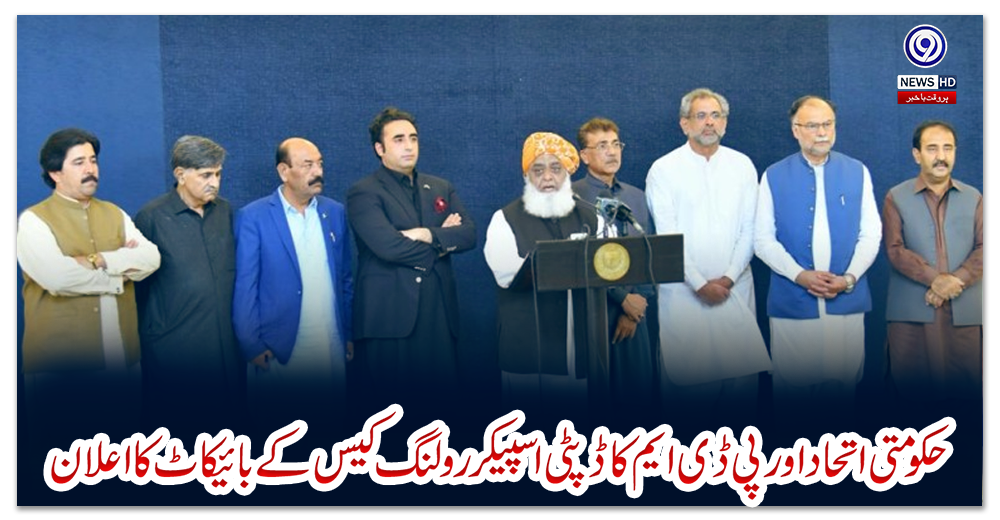 حکومتی-اتحاد-اور-پی-ڈی-ایم-کا-ڈپٹی-اسپیکر-رولنگ-کیس-کے-بائیکاٹ-کا-اعلان