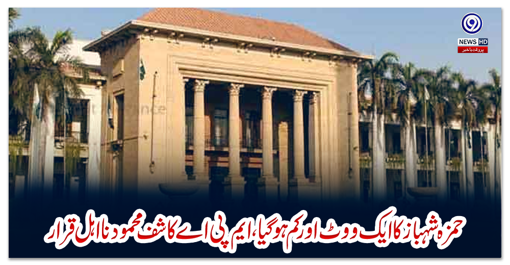 حمزہ-شہباز-کا-ایک-ووٹ-اور-کم-ہوگیا-،-ایم-پی-اے-کاشف-محمود-نااہل-قرار