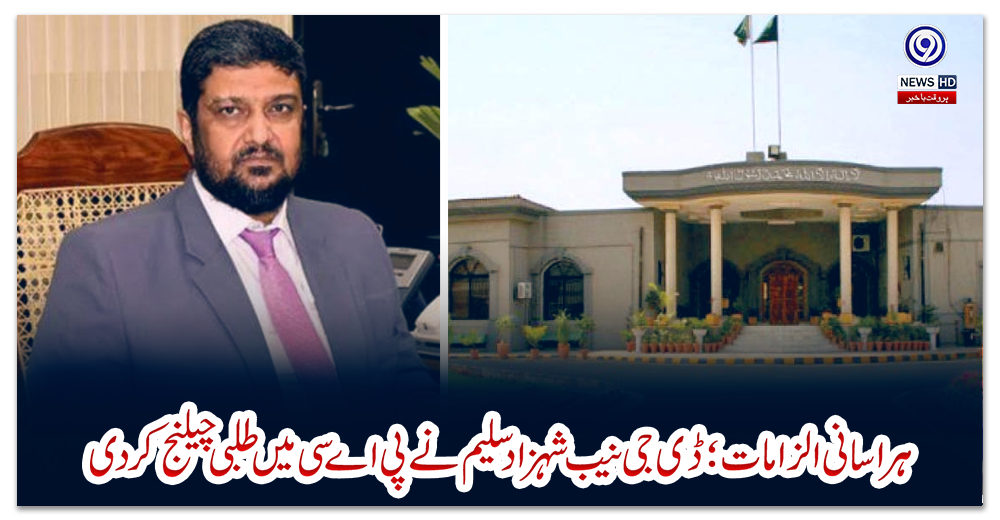 ہراسانی-الزامات؛-ڈی-جی-نیب-شہزاد-سلیم-نے-پی-اے-سی-میں-طلبی-چیلنج-کردی