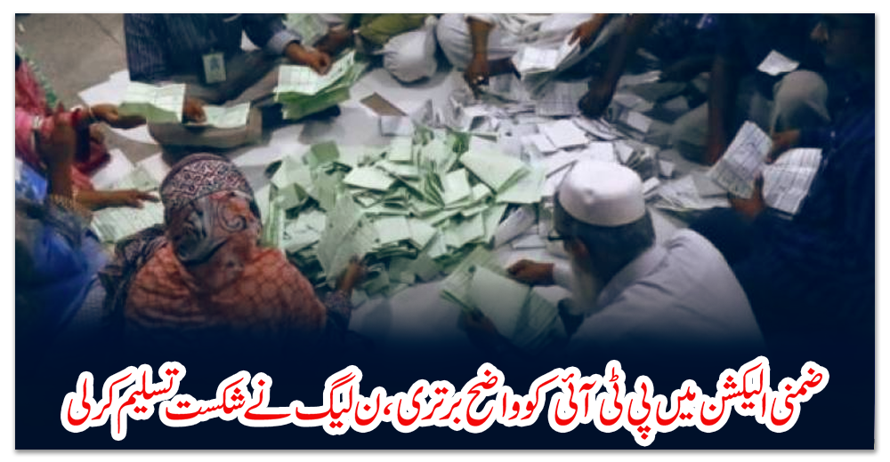 ضمنی-الیکشن-میں-پی-ٹی-آئی-کو-واضح-برتری،-ن-لیگ-نے-شکست-تسلیم-کر-لی