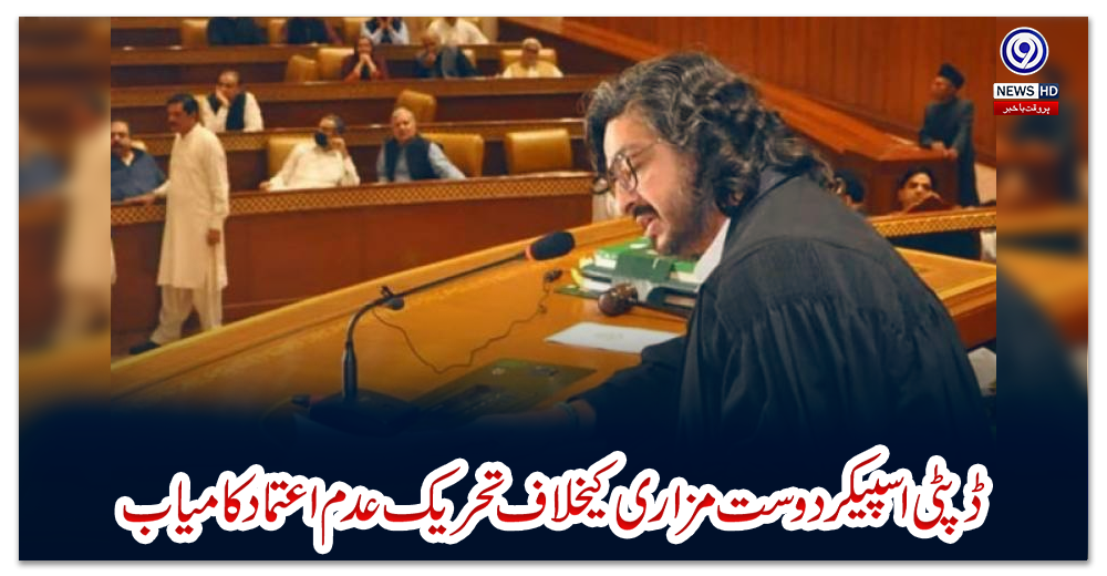 ڈپٹی-اسپیکر-دوست-مزاری-کیخلاف-تحریک-عدم-اعتماد-کامیاب