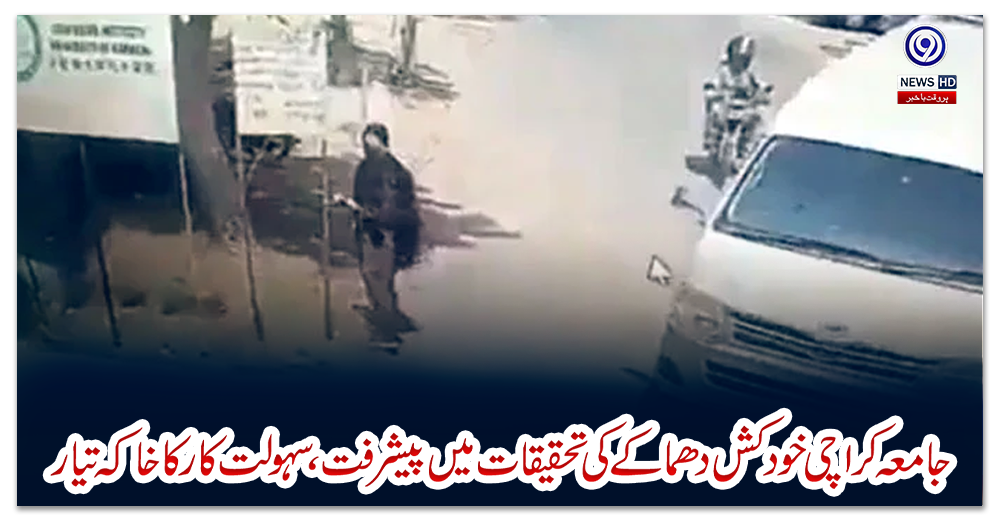 جامعہ-کراچی-خودکش-دھماکے-کی-تحقیقات-میں-پیشرفت،-سہولت-کار-کا-خاکہ-تیار