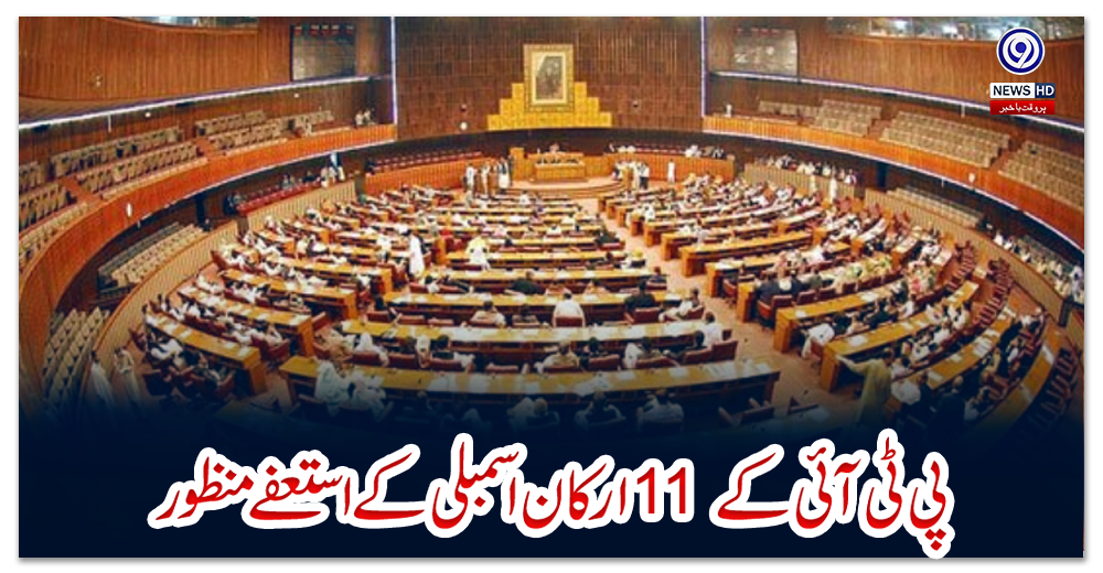 پی-ٹی-آئی-کے-11-ارکان-اسمبلی-کے-استعفے-منظور