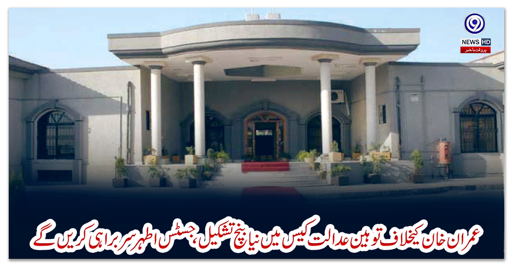 عمران-خان-کیخلاف-توہین-عدالت-کیس-میں-نیا-بنچ-تشکیل،-جسٹس-اطہر-سربراہی-کریں-گے