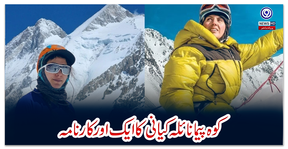 کوہ-پیما-نائلہ-کیانی-کا-ایک-اور-کارنامہ