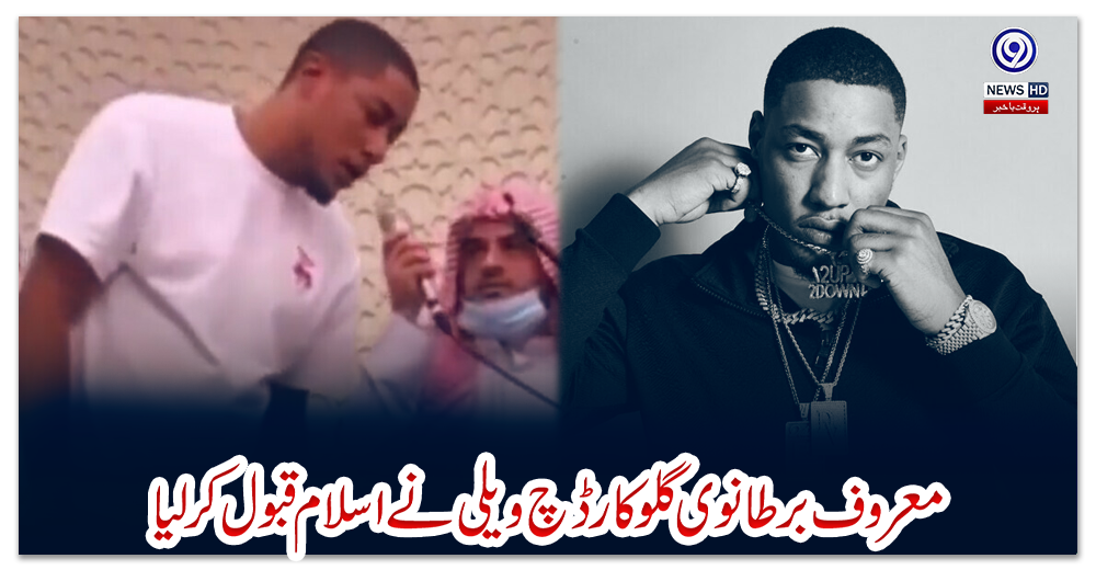 معروف-برطانوی-گلوکار-ڈچ-ویلی-نے-اسلام-قبول-کرلیا