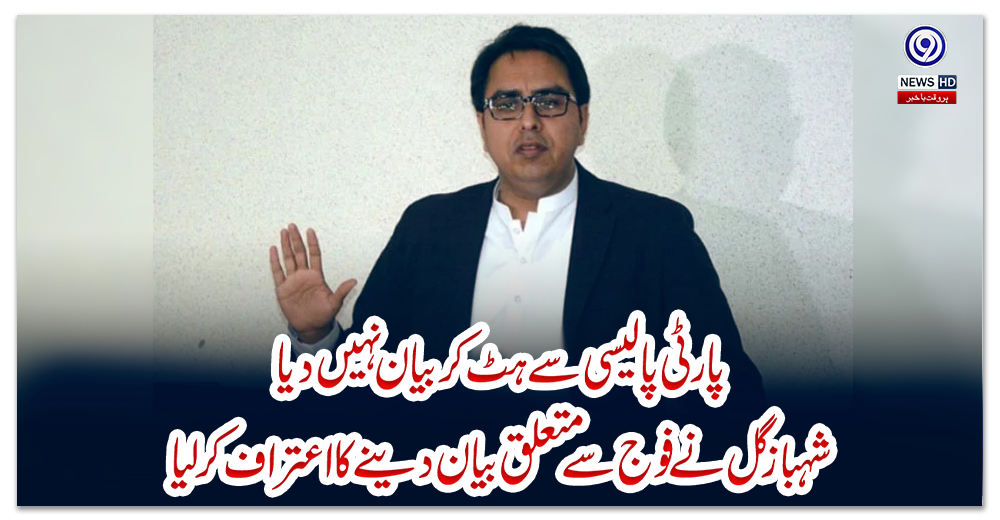 'پارٹی-پالیسی-سے-ہٹ-کر-بیان-نہیں-دیا'،-شہبازگل-نے-فوج-سے-متعلق-بیان-دینےکا-اعتراف-کرلیا