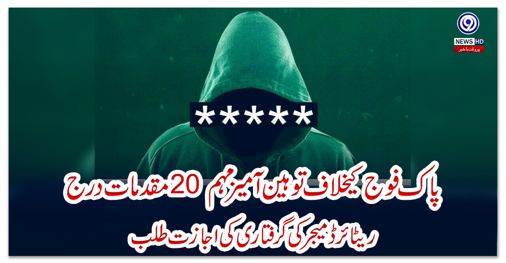 پاک-فوج-کیخلاف-توہین-آمیز-مہم:-20مقدمات-درج،-ریٹائرڈ-میجر-کی-گرفتاری-کی-اجازت-طلب