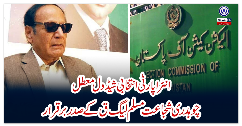 انٹرا-پارٹی-انتخابی-شیڈول-معطل،-چوہدری-شجاعت-مسلم-لیگ-ق-کے-صدر-برقرار