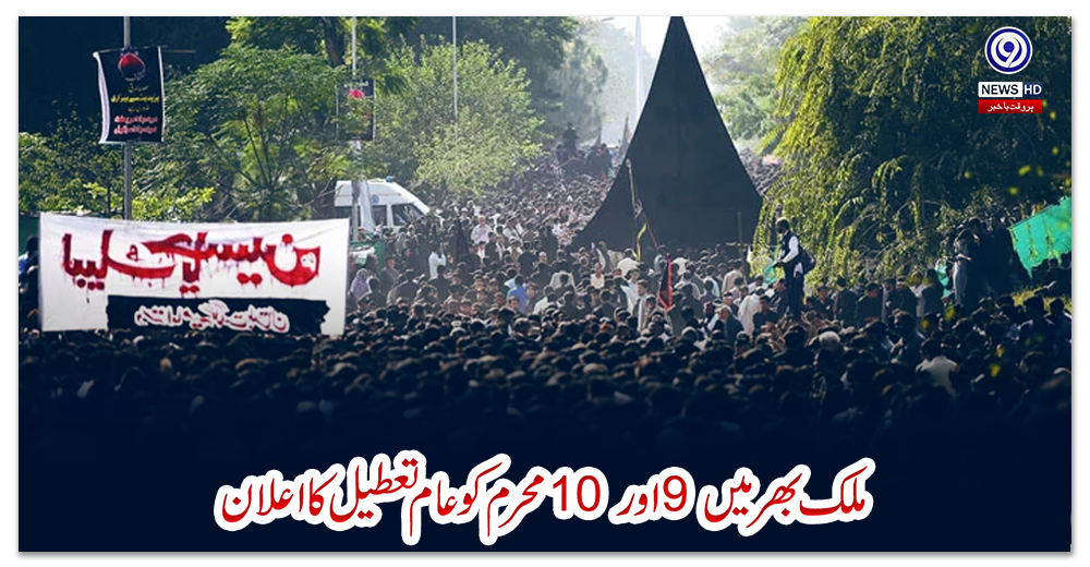 ملک-بھر-میں-9-اور-10-محرم-کو-عام-تعطیل-کا-اعلان
