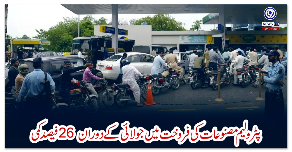 پٹرولیم-مصنوعات-کی-فروخت-میں-جولائی-کے-دوران-26-فیصد-کمی