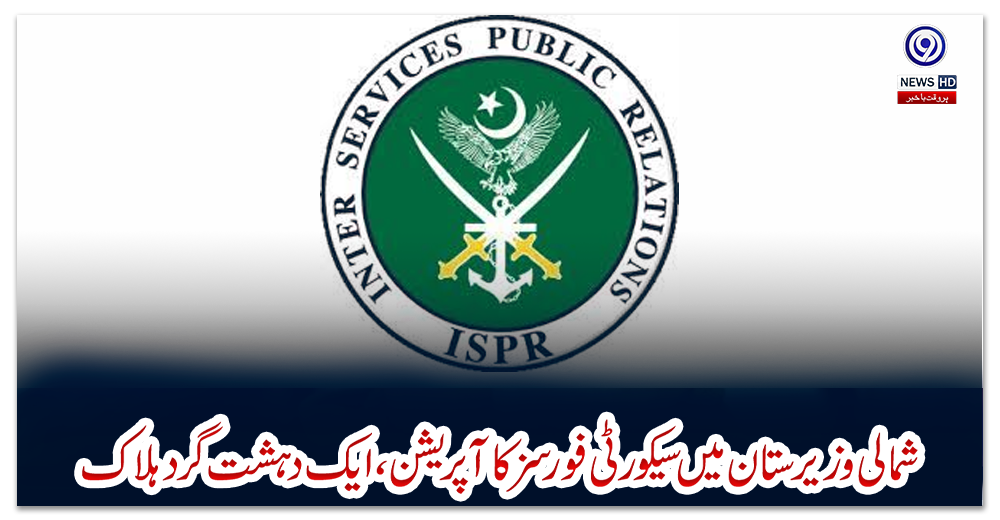 شمالی-وزیرستان-میں-سیکورٹی-فورسز-کا-آپریشن،-ایک-دہشت-گرد-ہلاک