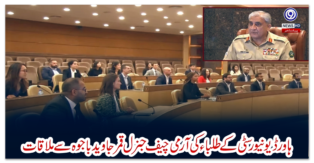 ہاورڈ-یونیورسٹی-کے-طلباء-کی-آرمی-چیف-جنرل-قمر-جاوید-باجوہ-سے-ملاقات