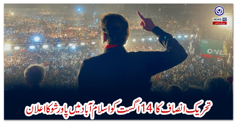 تحریک-انصاف-کا-14-اگست-کو-اسلام-آباد-میں-پاور-شو-کا-اعلان