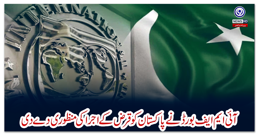 آئی-ایم-ایف-بورڈ-نے-پاکستان-کو-قرض-کے-اجرا-کی-منظوری-دے-دی