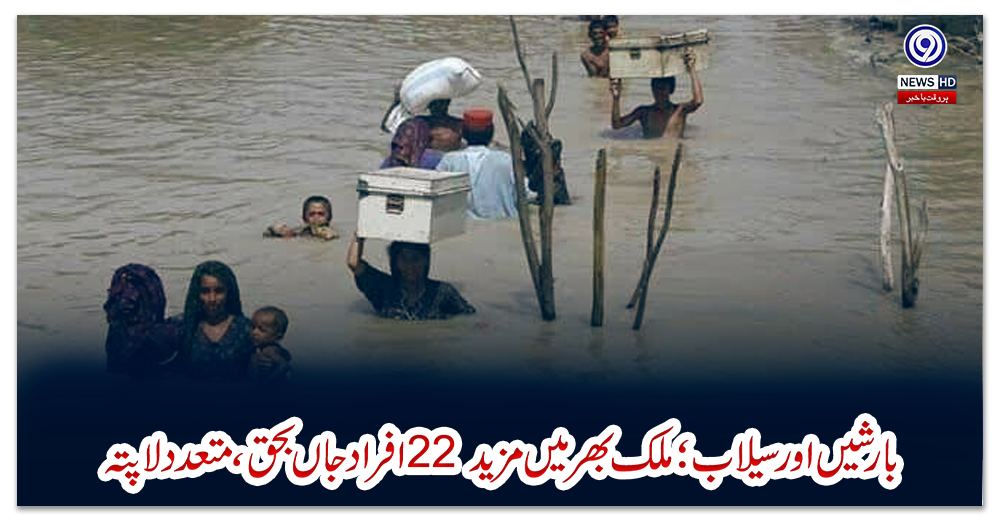 بارشیں-اور-سیلاب؛-ملک-بھر-میں-مزید-22-افراد-جاں-بحق-،-متعدد-لاپتہ