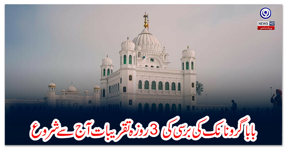 بابا-گرونانک-کی-برسی-کی-3-روزہ-تقریبات-آج-سے-شروع