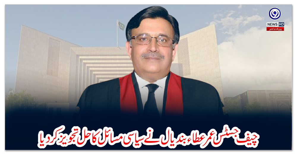 چیف-جسٹس-عمرعطاء-بندیال-نے-سیاسی-مسائل-کا-حل-تجویز-کردیا