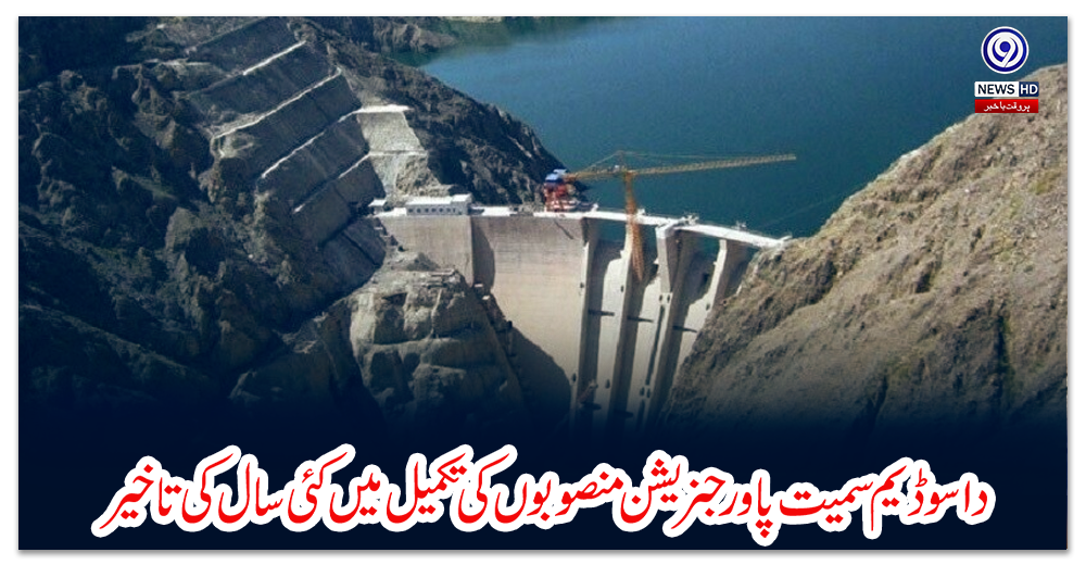 داسو-ڈیم-سمیت-پاور-جنریشن-منصوبوں-کی-تکمیل-میں-کئی-سال-کی-تاخیر