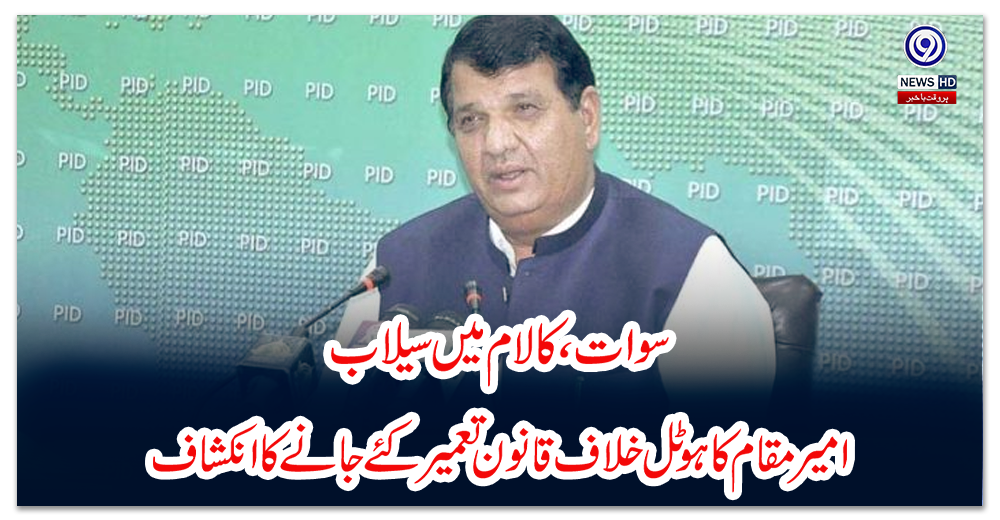 سوات،-کالام-میں-سیلاب،-امیر-مقام-کا-ہوٹل-خلاف-قانون-تعمیر-کئے-جانے-کا-انکشاف