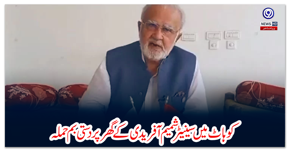 کوہاٹ-میں-سینیٹر-شمیم-آفریدی-کے-گھر-پر-دستی-بم-حملہ