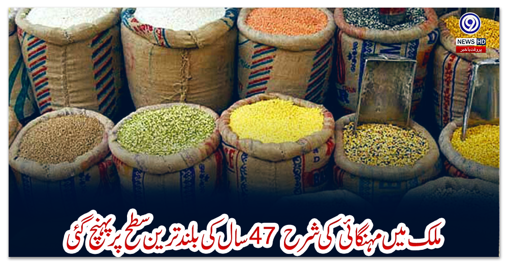 ملک-میں-مہنگائی-کی-شرح-47-سال-کی-بلند-ترین-سطح-پر-پہنچ-گئی