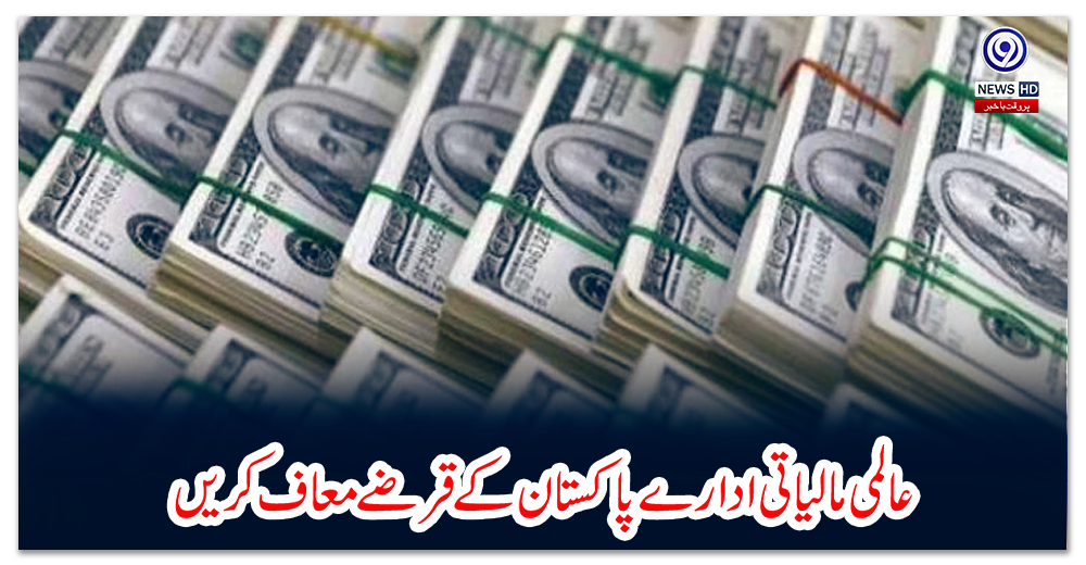 عالمی-مالیاتی-ادارے-پاکستان-کے-قرضے-معاف-کریں